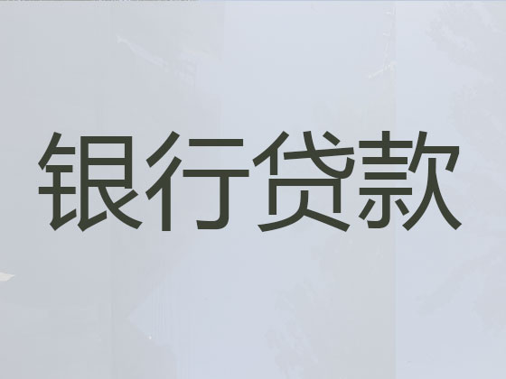 东台贷款公司-抵押担保贷款